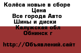 Колёса новые в сборе 255/45 R18 › Цена ­ 62 000 - Все города Авто » Шины и диски   . Калужская обл.,Обнинск г.